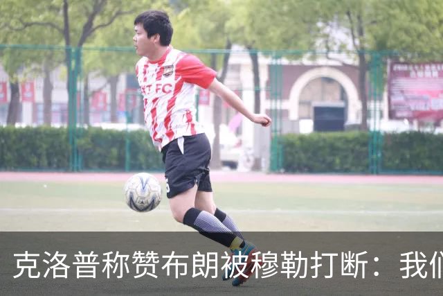 克洛普称赞布朗被穆勒打断：我们要抬价吗？再夸拜仁又得多花钱了