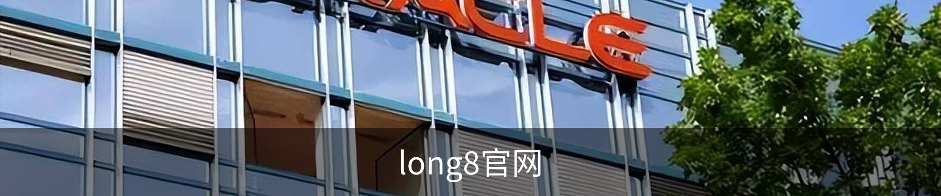 long8-龙8(国际)唯一官方网站